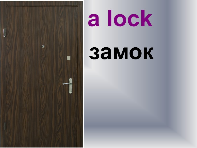 a lock замок